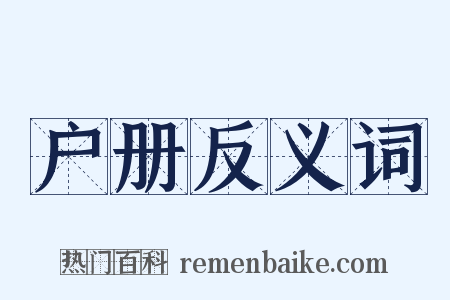 户册反义词是什么意思的图片
